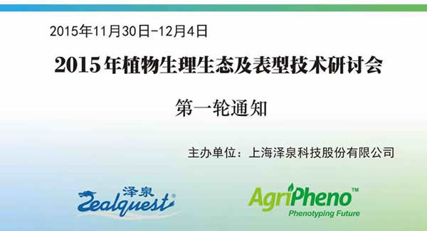 2015植物生理生態(tài)及表型技術(shù)研討會(huì)第一輪通知2.jpg 2015植物生理生態(tài)及表型技術(shù)研討會(huì)第一輪通知2.jpg