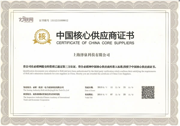 澤泉科技獲得中國核心供應商證書.jpg 澤泉科技獲得中國核心供應商證書.jpg