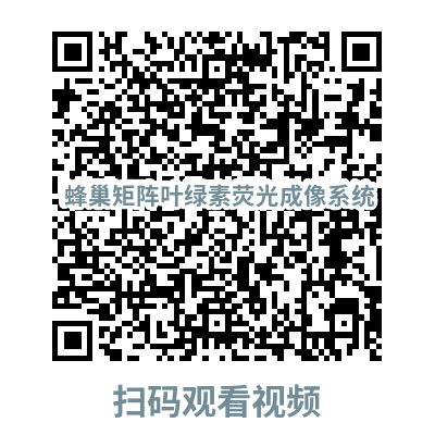 蜂巢矩陣葉綠素熒光成像系統(tǒng)視頻二維碼.png 蜂巢矩陣葉綠素熒光成像系統(tǒng)視頻二維碼.png