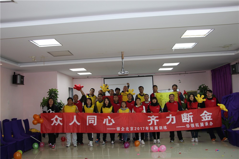 [懷柔京螺山莊拓展基地]-組織溝通一日團(tuán)建